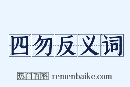 四勿反义词是什么意思的图片